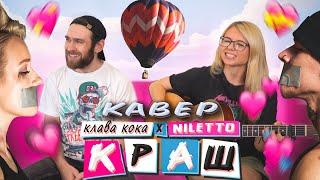 Клава Кока & NILETTO - Краш (CORUS кавер)