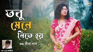 Tobu Mene Nite Hoy | Rima Das | Shuvajit | Bengali Modern Song | MST Official Production