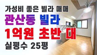 고양시 덕양구 관산동 1억 초반 대 빌라 매매/ 고골초입 가성비 최고 빌라 리뷰