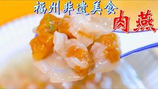 福州非遗美食——肉燕，皮薄如纸，以新鲜的肉做皮，一天一人只能打四五十斤，每天需要打三百多斤才够卖，口感嫩，透，滑，让人越吃越想吃……