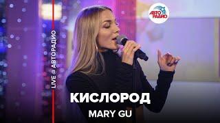 Mary Gu - Кислород (LIVE @ Авторадио)