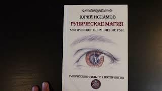 Книга "Руническая Магия. Магическое применение рун". Видео обзор книги от автора - Юрия Исламова.