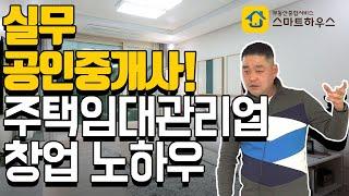 실무 공인중개사 대표님이 전하는 주택임대관리업 창업 노하우