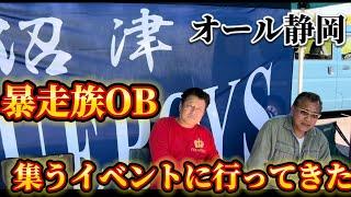 【静岡】の暴走族OBが集うイベント【オール静岡】に行ってきた