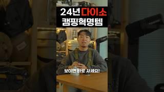 24년 다이소 캠핑혁명템  #캠핑 #캠핑용품 #다이소캠핑용품 #캠핑용품추천 #캠핑장비추천 #무카캠핑