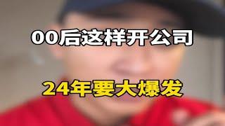 00后这样开公司24年要大爆发