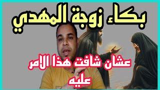 شاهد بكاء زوجة الامام المهدي لانها شافت هذا الامر يحدث للامام المهدي بث مباشر