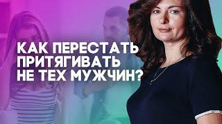 Как перестать притягивать не тех мужчин? Почему мы влюбляемся в плохих парней?