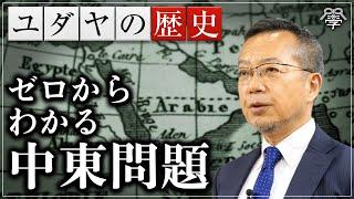 【ゼロからわかる中東問題1】 19世紀イギリスと欧州金融資本の企み｜茂木誠