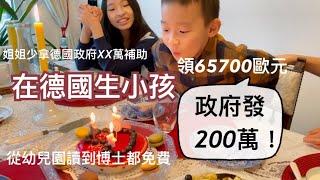 [德國福利] 到德國鄰居家慶祝弟弟的五歲生日在德國生小孩可以拿到多少錢?丨德國政府幫忙養到25歲丨從幼兒園讀到博士都免費丨兒童金、父母金、家庭金