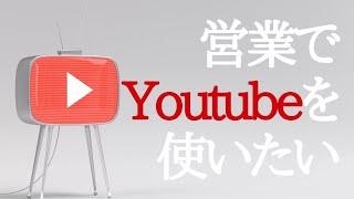 【セールスYoutube】営業がYoutubeを使いこなす方法