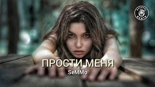 SeMMo – Прости меня (2024)