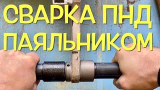 Сварка ПНД трубы паяльником для полипропилена