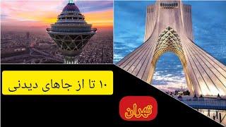 جاهای دیدنی تهران بهترین جاهای تهران #تهران #دربند #برج #پل #ایران #haj Bader