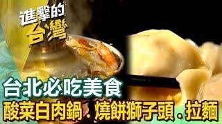 【台北必吃美食 】東北酸菜白肉鍋/燒餅包獅子頭/眷村牛肉麵/猛火炒牛肉/日本老麵會認證拉麵/陝西麻椒大肉/老趙刀切麵/紹興酒醃魚下巴鍋/陽明山秘境  ft.@FoodinTaiwan