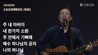 주 내 아버지 + 내 한가지 소원 + 주 안에서 기뻐해 + 예수 하나님의 공의 + 나의 하나님 | 오륜교회 수요오전예배 찬양 헤세드 (2024-10-09)