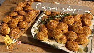 Сырные булочки гужерылучшие заварные булочки!