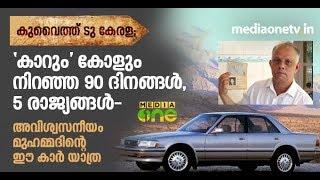 Kuwait To Kerala; അവിശ്വസനീയം മുഹമ്മദിന്റെ ഈ കാർ യാത്ര! | Car Ride | Travel Diaries