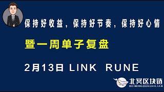 比特币行情解读｜保持好收益，保持好节奏，保持好心情----暨一周单子复盘（2月13日）