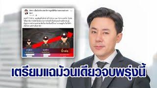 จับตาดูพรุ่งนี้ 11 โมง 'ทนายตั้ม' นัดแถลง เปิดโปงขบวนการส่วยตัวท็อปแบบม้วนเดียวจบ