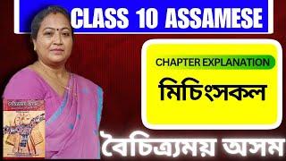 Class 10 Assamese বৈচিত্র্যময় অসম | মিচিংসকল | Chapter Explanation - Assamese Rapid Reader