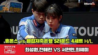 4세트 HL 휴온스(최성원,전애린) vs 웰컴저축은행(서현민,최혜미)[웰컴저축은행 PBA 팀리그 23-24 5R]