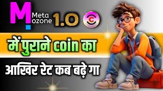 #metaozone पुराने #coin का आखिर रेट कब बढ़े गा  