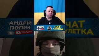 оккупант признался в чатрулетке