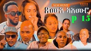 New Eritrean Series Movie 2024 Xmue Aemro part 15{ጽሙእ ኣእምሮ 15 ክፋል}A Film By Haw Teame G/yohans