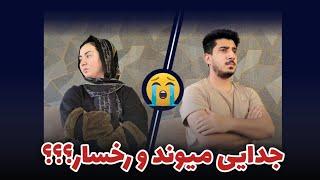 Our Separation Close?? | آیا آمدن در یوتیوب باعث جدایی میوند و رخسار میشود؟