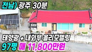 장성 부동산 ] 광주 30분 태양광설치와 내외부 올리모델링된 장성시골집 장성주택매매 장성농가주택 장성촌집 장성세컨하우스 전남시골집 전남주택매매 전남장성주택 번호 10339