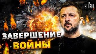 Всё! Завершение войны в 2025-м. Громкое заявление Банковой. Зеленский и Трамп договорились