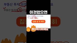 부동산 확신이 없으면 투자하지마세요  #쉬운부동산 #부동산 #부동산공부