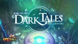 “동화 속 슬픈 이야기를 마주할 시간” - 테일즈런너 ‘언더월드’ OST [Dark Tales] MV (Vocal by 산들)