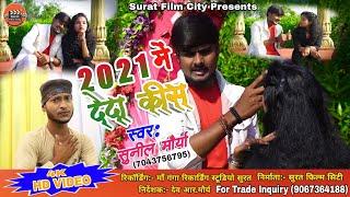 सिंगर सुनील मौर्या "2021 में देंदा कीस" Bhojpuri DJ Song "2021 Me Deda Kiss"  /Ajit Pandey Song 2021