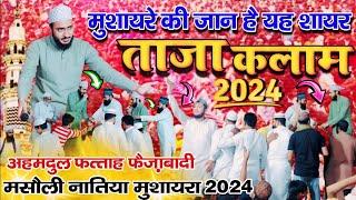 ahmadul fattah faizabadi new naat 2024| All India naatiya mushaira masouli sharif 2024 | naat Sharif