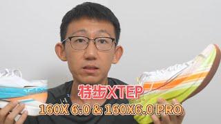 特步160X 6.0&160X 6.0 Pro实战体验——门槛适宜 值得升级