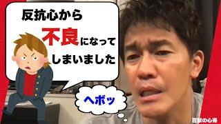 反抗心から不良になってしまいました【武井壮／切り抜き】