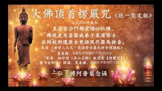 大佛頂首楞嚴咒（統一梵文版）Shurangama Mantra Sanskrit (Original Chanter)대불정능엄신주 산스크리트 화PHẬT ĐẢNH THỦ LĂNG NGHIÊM