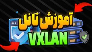 آموزش تانل VXLANروی پنل3X-UI ثنایی -SIXTININELEARN