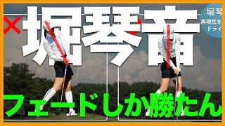 【堀琴音】飛ばないスライスを飛ぶフェードに変える打ち方教えます！【女子プロ直伝シリーズ】