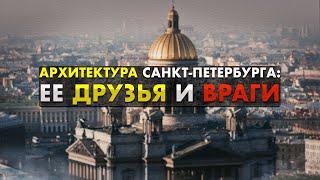 Архитектура Санкт Петербурга: ее друзья и враги (13+)