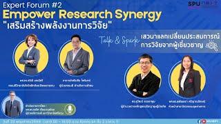 โครงการ Expert Forum 2nd “เสริมสร้างพลังงานการวิจัย