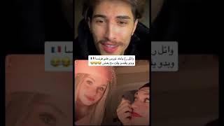 # لايف وائل ونورس