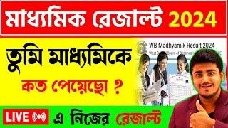 নিজের মাধ্যমিক রেজাল্ট Live দেখো | How to check Madhyamik result 2024 | Madhyamik Result 2024