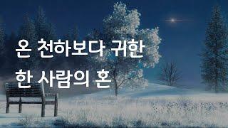 온 천하보다 귀한 한 사람의 혼(거리설교)/철원성경침례교회