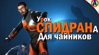 РАСПРЫЖКА В HALF-LIFE 2! (Основы Спидранов)