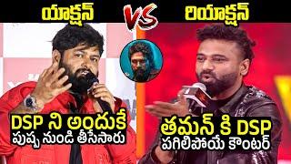 థమన్ VS DSP Devi Sri Prasad Mass Counter To Thaman Comments | Pushpa 2 BGM | Filmylooks