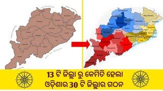 Odisha 13 old District | Odisha 30 New District Name | Explain in Odia