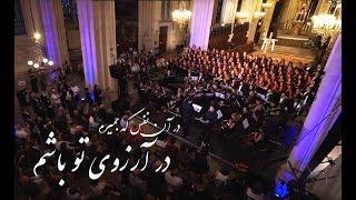 Dar Arezouye To Basham (Arash Fouladvand, Bahar choir, Vahid Taj & Keivan Saket) - official